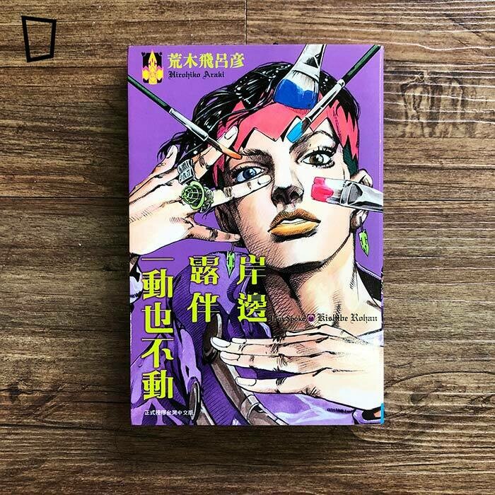 荒木飛呂彥《岸邊露伴一動也不動》短篇漫畫