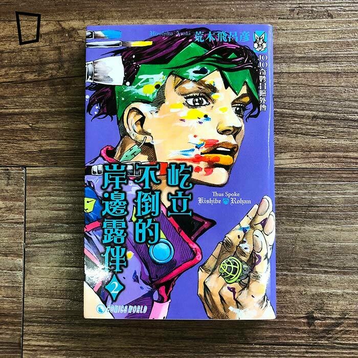 荒木飛呂彥《岸邊露伴一動也不動 Ⅱ》短篇漫畫