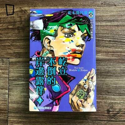 荒木飛呂彥《岸邊露伴一動也不動 Ⅱ》短篇漫畫 荒木飛呂彥《岸邊露伴一動也不動 Ⅱ》短篇漫畫