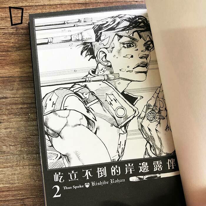 荒木飛呂彥《岸邊露伴一動也不動 Ⅱ》短篇漫畫