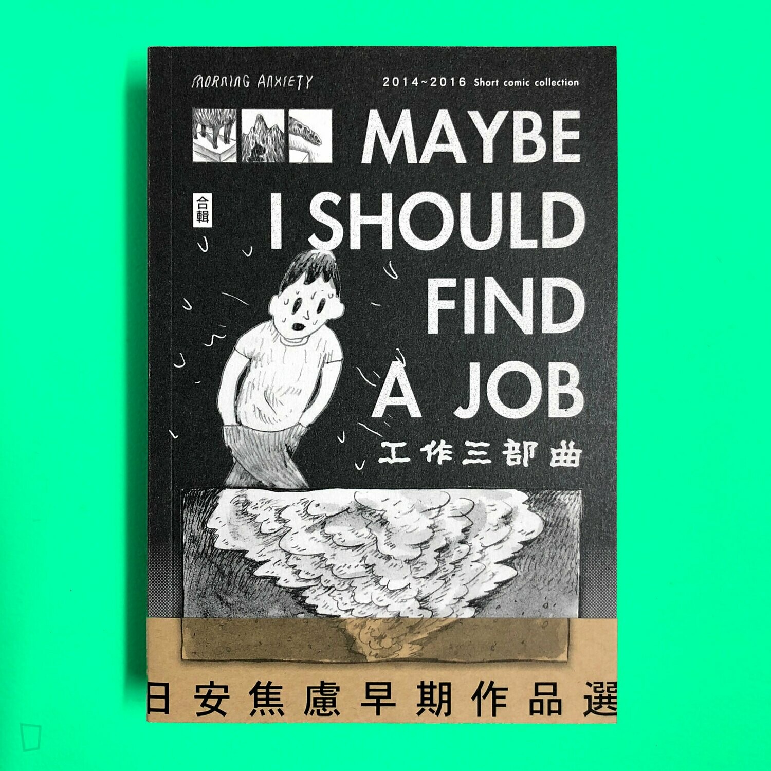 丁柏晏 / 日安焦慮《工作三部曲 MAYBE I SHOULD FIND A JOB》