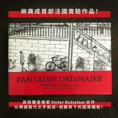 柳廣成《Fantaisie Ordinaire》