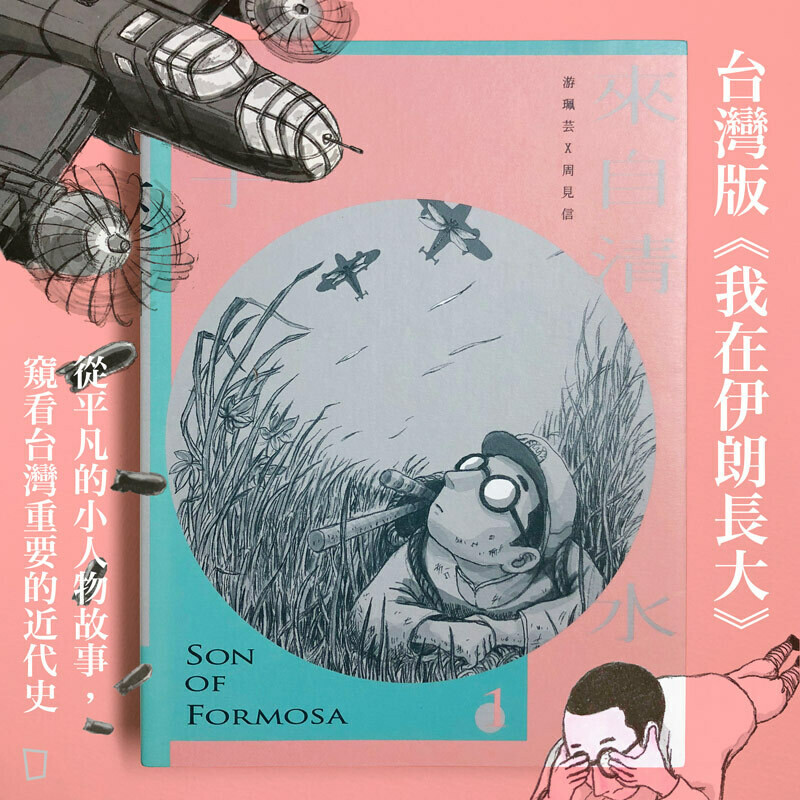 游珮芸、周見信《來自清水的孩子 1：愛讀冊的少年》