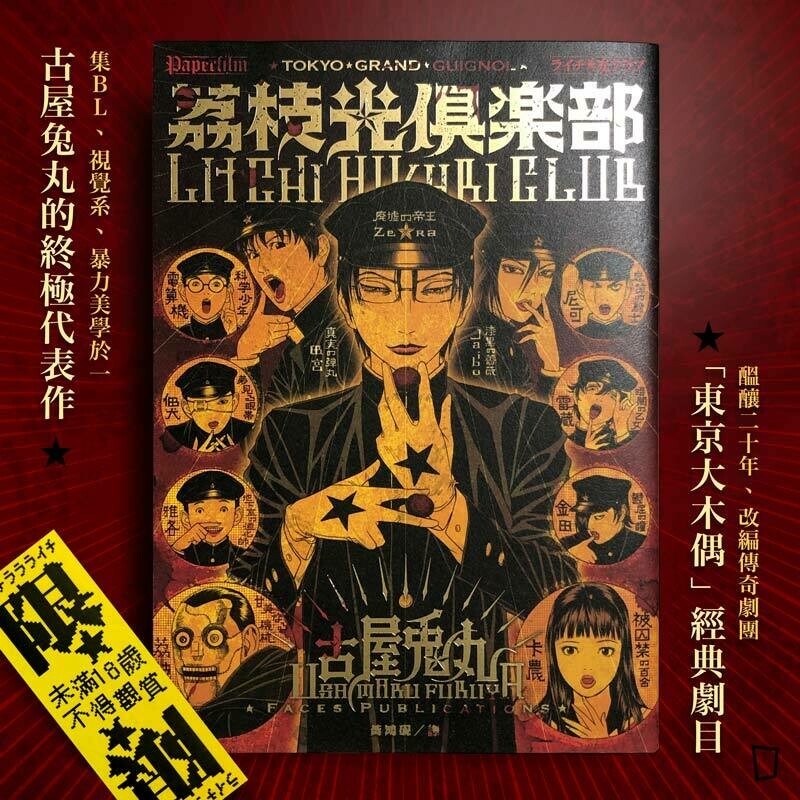 古屋兔丸《荔枝光俱樂部》 古屋兔丸《荔枝光俱樂部》