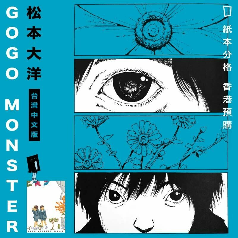 松本大洋 Gogo Monster 限量初版 網上商店 紙本分格 松本大洋 Gogo Monster 限量初版 網上商店 紙本分格