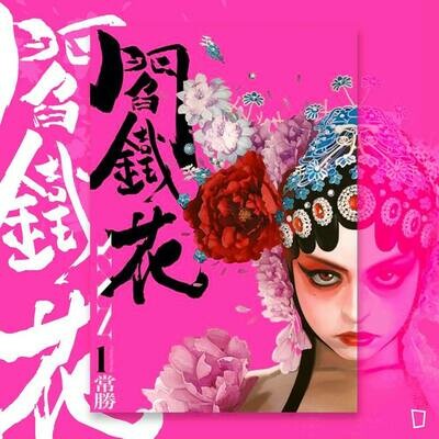 常勝 Chang Sheng《閻鐵花 YAN》第 1 期 常勝 Chang Sheng《閻鐵花 YAN》第 1 期