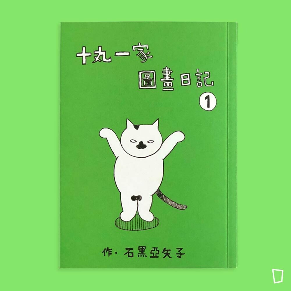 石黑亞矢子《十丸一家圖畫日記》第 1 集