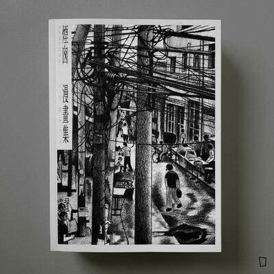 煙囪《煙囪漫畫集 2012 - 2020》 煙囪《煙囪漫畫集 2012 - 2020》