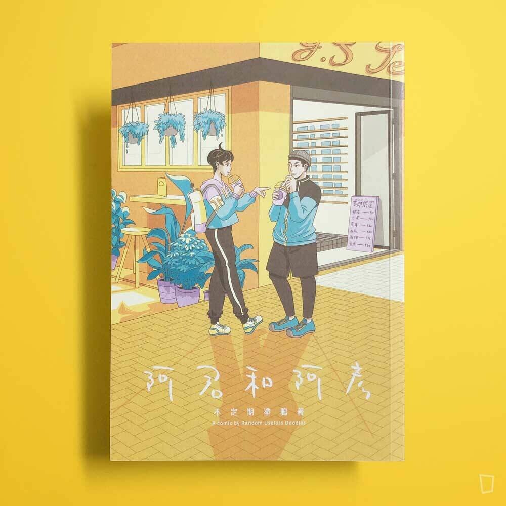 不定期塗鴉《阿君與阿彥》