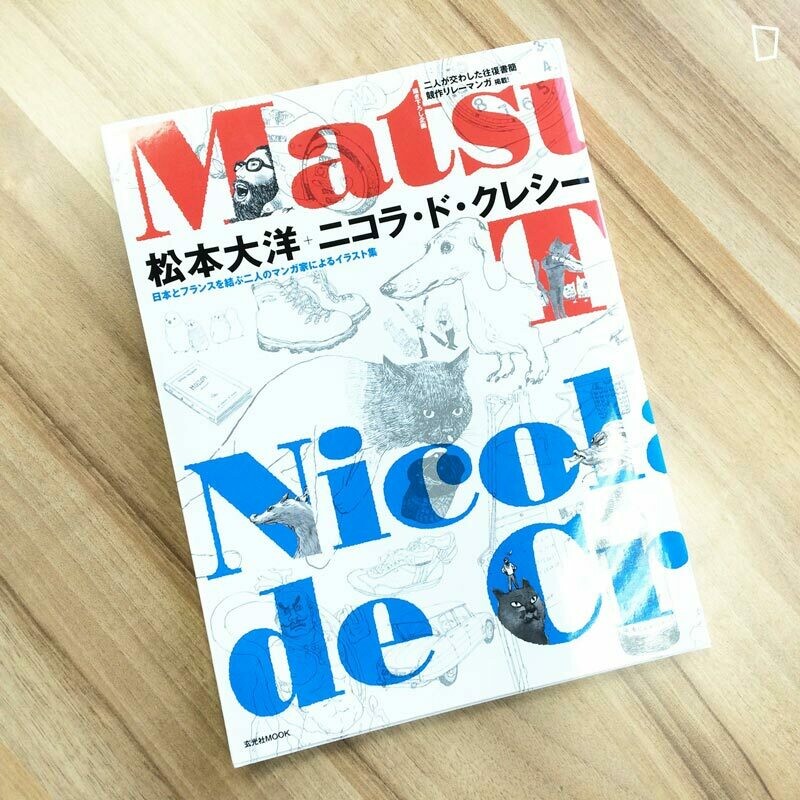 松本大洋 × Nicolas de Crécy 合集 松本大洋 × Nicolas de Crécy 合集