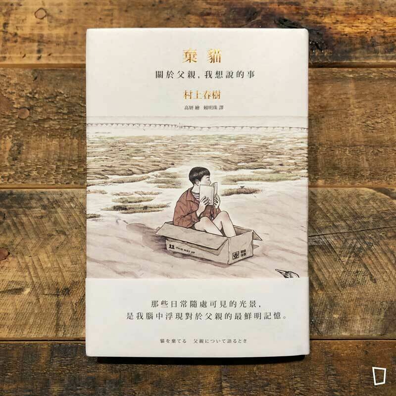 村上春樹《棄貓：關於父親，我想說的事》（插畫：高妍）