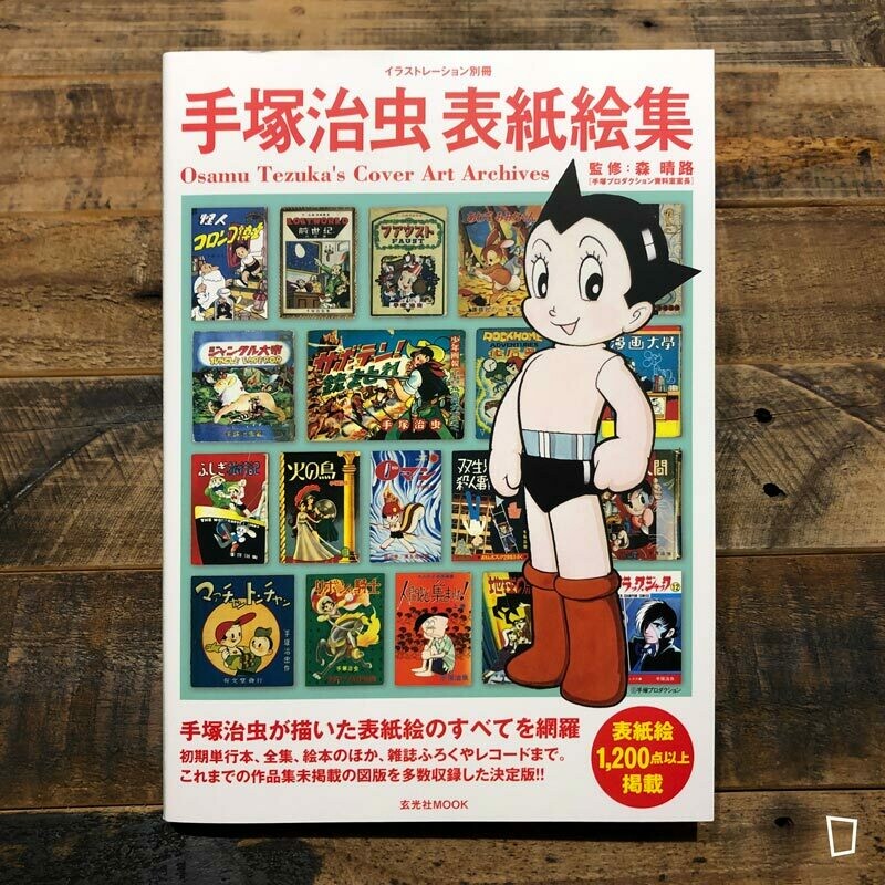 手塚治虫《手塚治虫封面繪集》