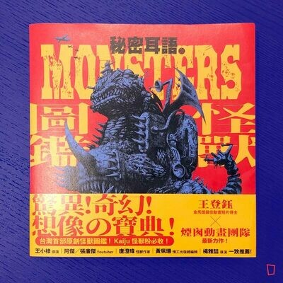 煙囪精靈、王登鈺《秘密耳語之怪獸圖鑑》 煙囪精靈、王登鈺《秘密耳語之怪獸圖鑑》