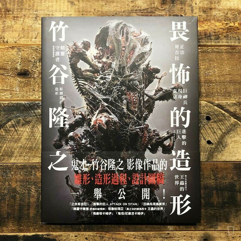 竹谷隆之《竹谷隆之——畏怖的造形》（台灣中文版）