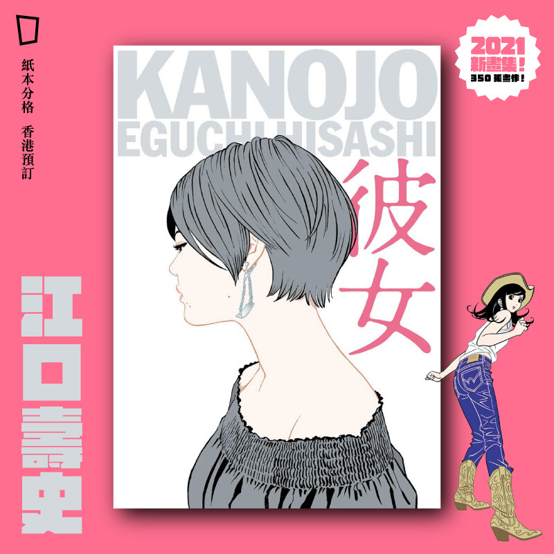 江口壽史《彼女》日本版畫集