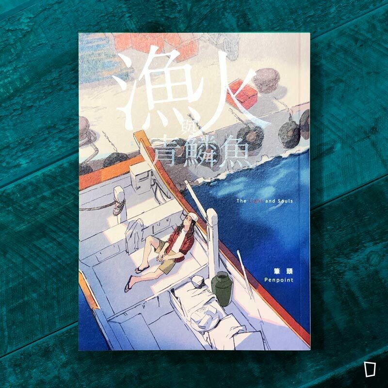 筆頭《漁火與青鱗魚》