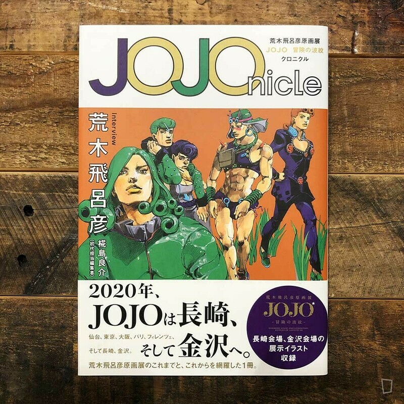 荒木飛呂彥《JOJOnicle》「冒險之波紋」原畫展宣傳圖錄