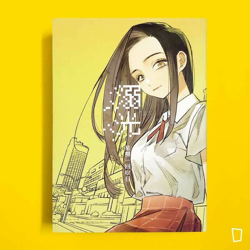 星期一回收日《溺光》