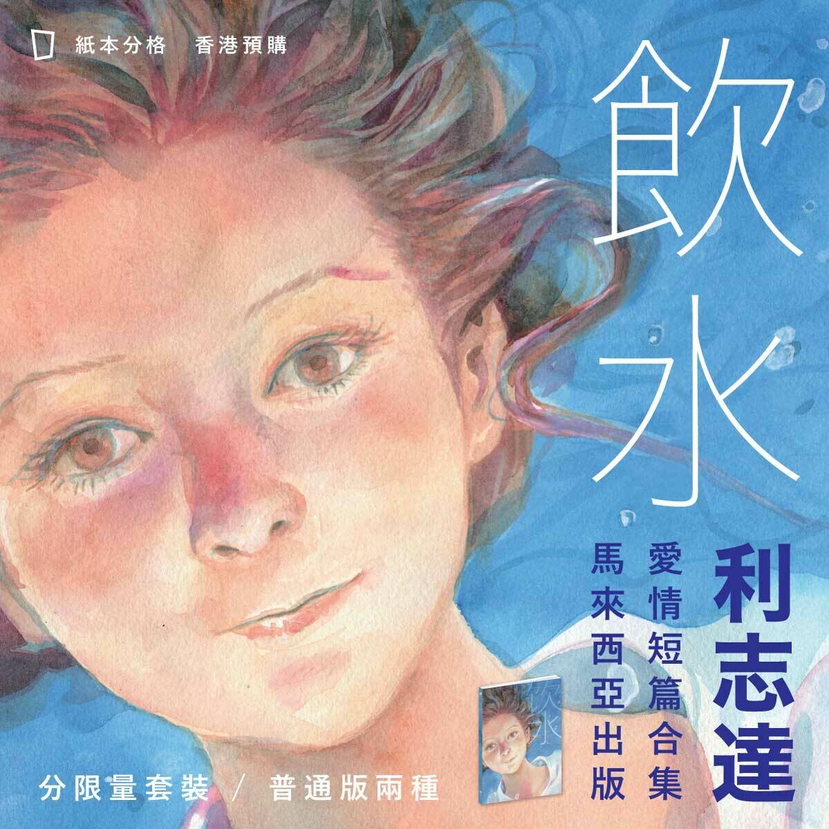 利志達《飲水 YUM SUI》（普通版）