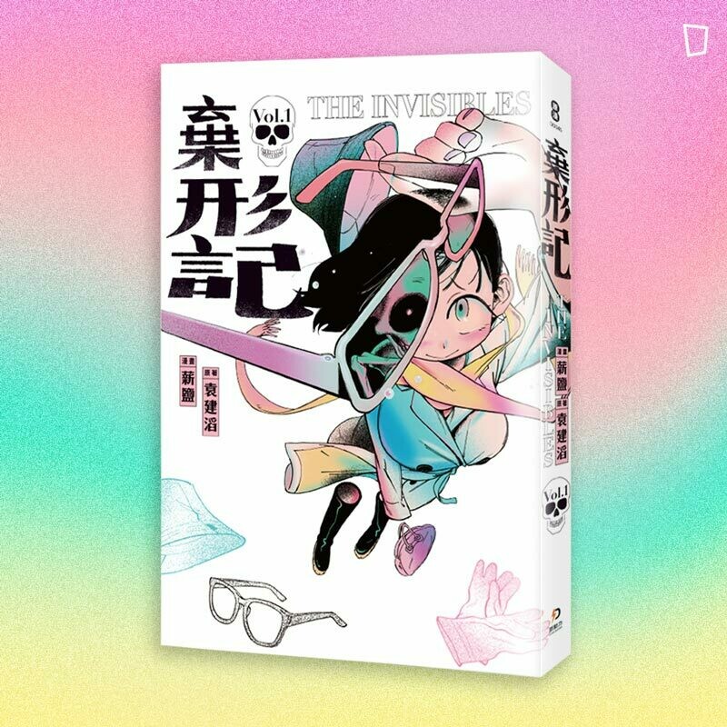 薪鹽《棄形記》