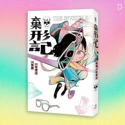 薪鹽《棄形記》 薪鹽《棄形記》