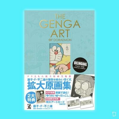 藤子．F．不二雄《THE GENGA ART OF DORAEMON 叮噹擴大原畫美術館》（日文版）