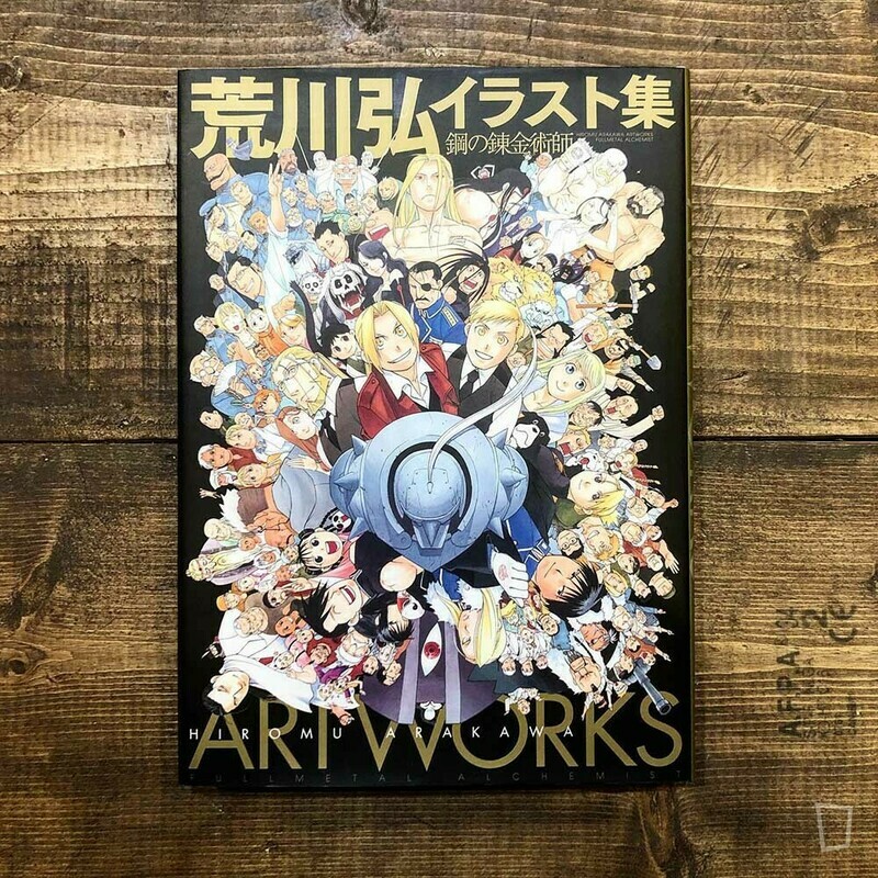荒川弘《荒川弘 Artworks 鋼之鍊金術師》日本畫集