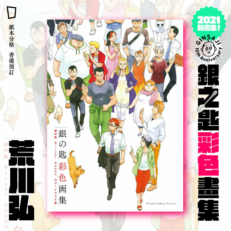 荒川弘《銀之匙 Silver Spoon 彩色畫集》日本版畫集