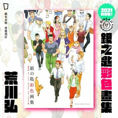 荒川弘《銀之匙 Silver Spoon 彩色畫集》日本版畫集