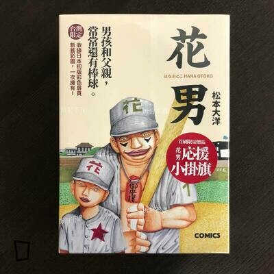 松本大洋《花男》漫畫套裝 松本大洋《花男》漫畫套裝