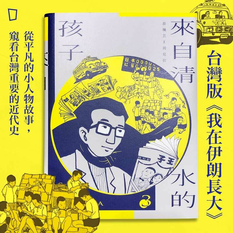 游珮芸、周見信《來自清水的孩子 3：《王子》時代》