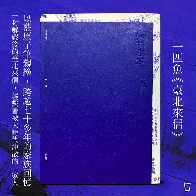 一匹魚《臺北來信》