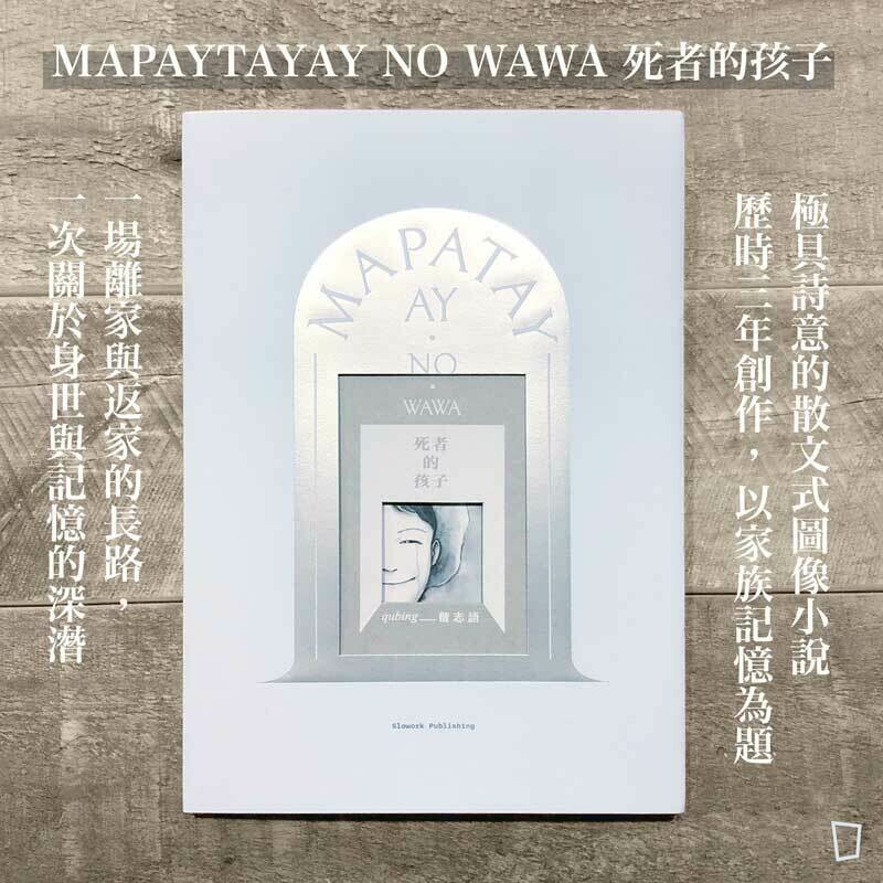 偕志語《MAPAYTAYAY NO WAWA 死者的孩子》 偕志語《MAPAYTAYAY NO WAWA 死者的孩子》