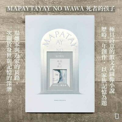 偕志語《MAPAYTAYAY NO WAWA 死者的孩子》