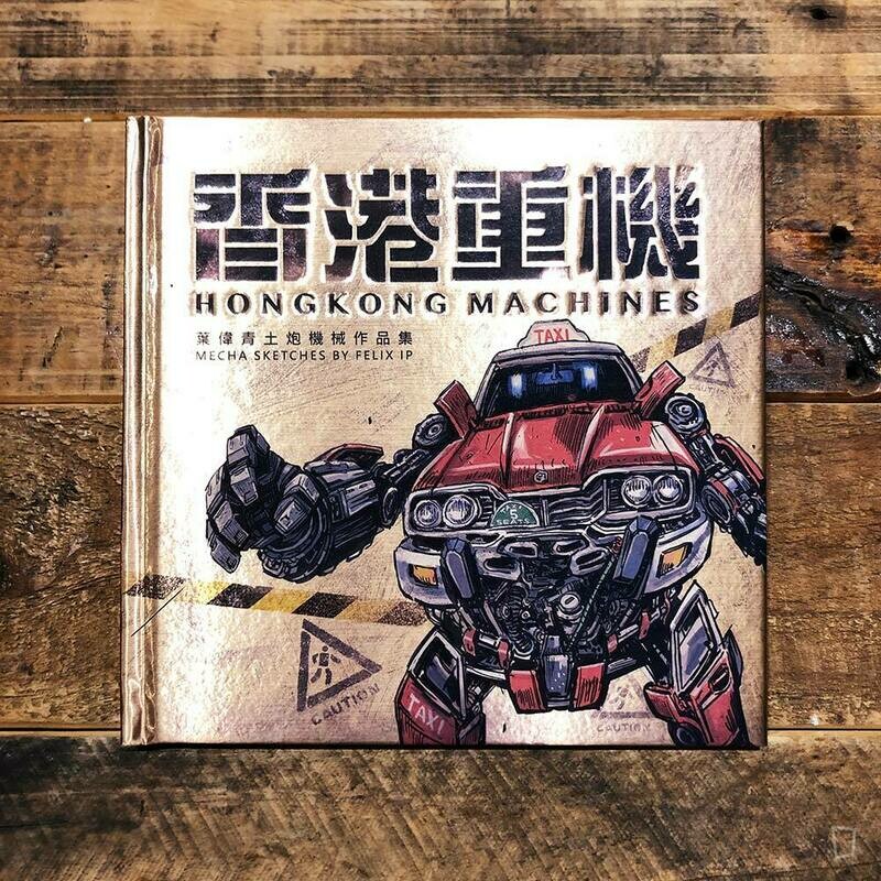 葉偉青 Felix Ip《香港重機 Hong Kong Machines》1