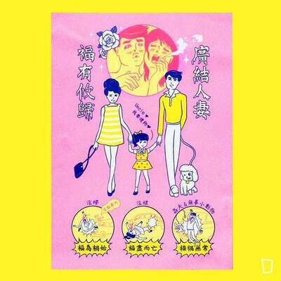 盲公夫人 「廣結人妻 福有攸歸」小海報