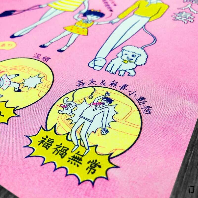 盲公夫人 「廣結人妻 福有攸歸」小海報
