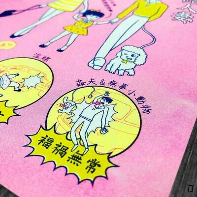 盲公夫人 「廣結人妻 福有攸歸」小海報