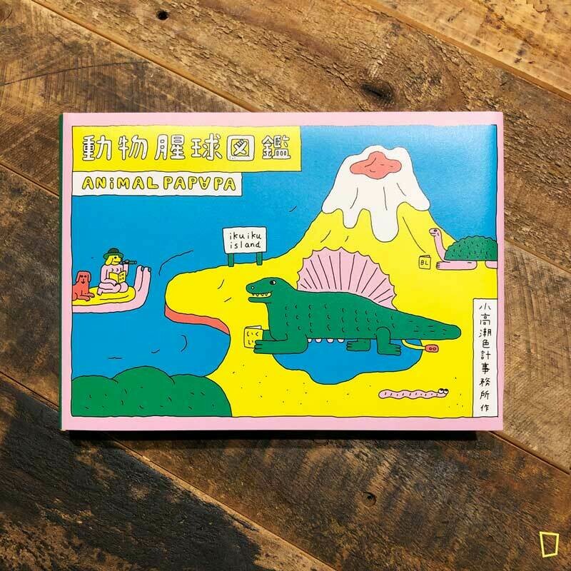 小高潮色計事務所《動物腥球圖鑑》