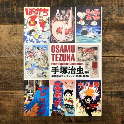 手塚治虫《手塚治虫扉繪原畫集 1950–1970》 手塚治虫《手塚治虫扉繪原畫集 1950–1970》