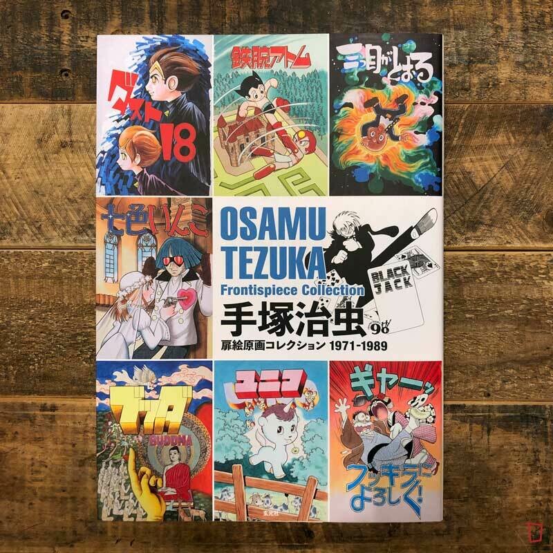 手塚治虫《手塚治虫扉繪原畫集 1971–1989》
