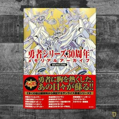 《勇者系列 30 週年紀念 ——「超勇者展」公式圖錄》