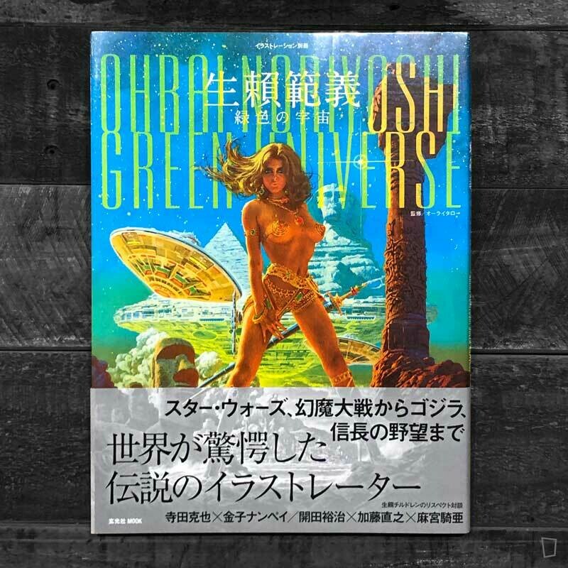 生賴範義《綠色的宇宙》（illustration 別冊）