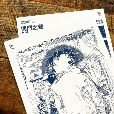 紙本分格 X 利志達 LI CHI TAK「MANGAAKS Vol.1 —— 同門之聲 BIG TIME」