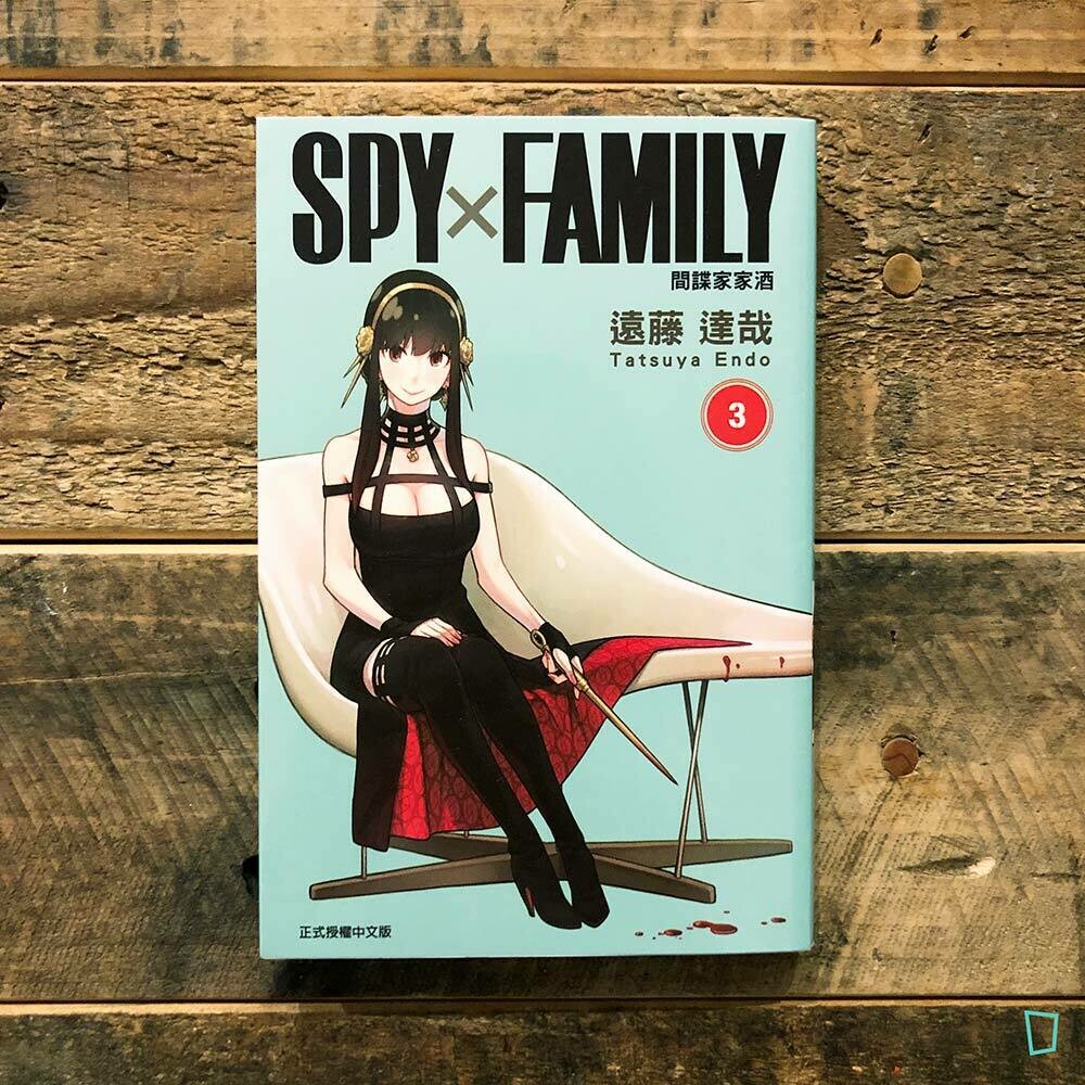 遠藤達哉《SPY x FAMILY 間諜家家酒》第 3 期