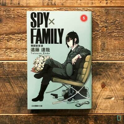 遠藤達哉《SPY x FAMILY 間諜家家酒》第 5 期 遠藤達哉《SPY x FAMILY 間諜家家酒》第 5 期