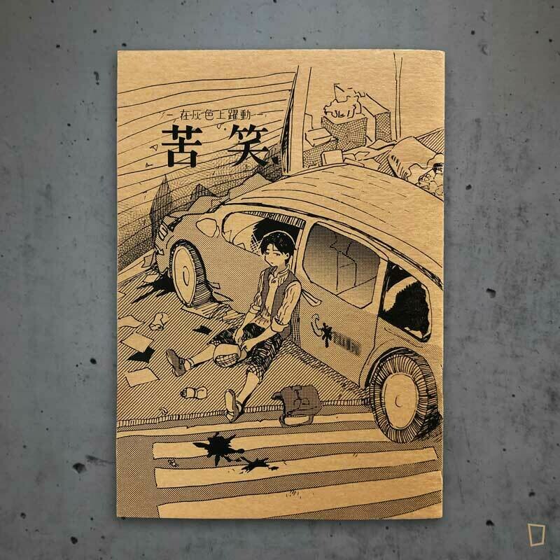 BARKING PAPERS《在灰色上的躍動 苦笑》 BARKING PAPERS《在灰色上的躍動 苦笑》