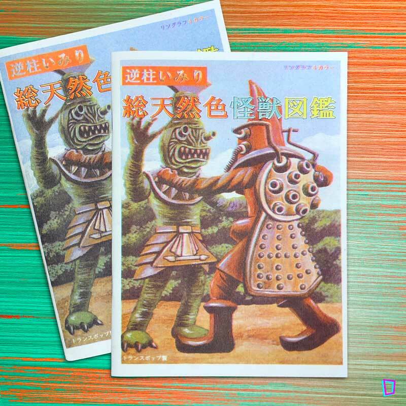 ★逆柱いみり『怪獣 riso zine』 IMIRISAKABASHIRA IMIRI SAKABASHIRA / MUMMY KAIJU “FARAOS” – Presspop inc.