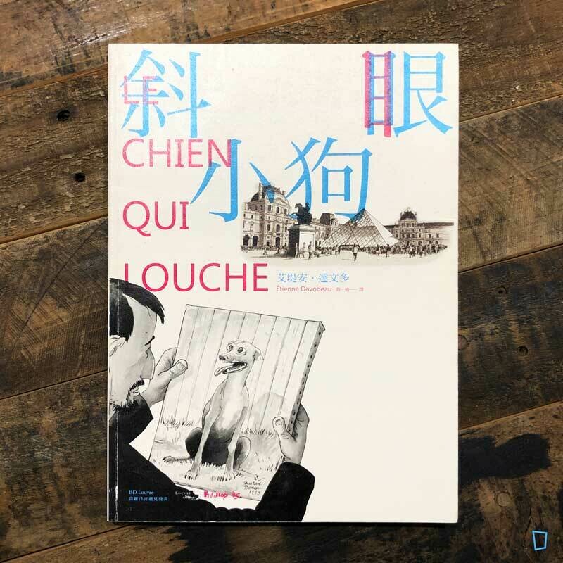 Étienne Davodeau 艾堤安.達文多《斜眼小狗》 Étienne Davodeau 艾堤安.達文多《斜眼小狗》