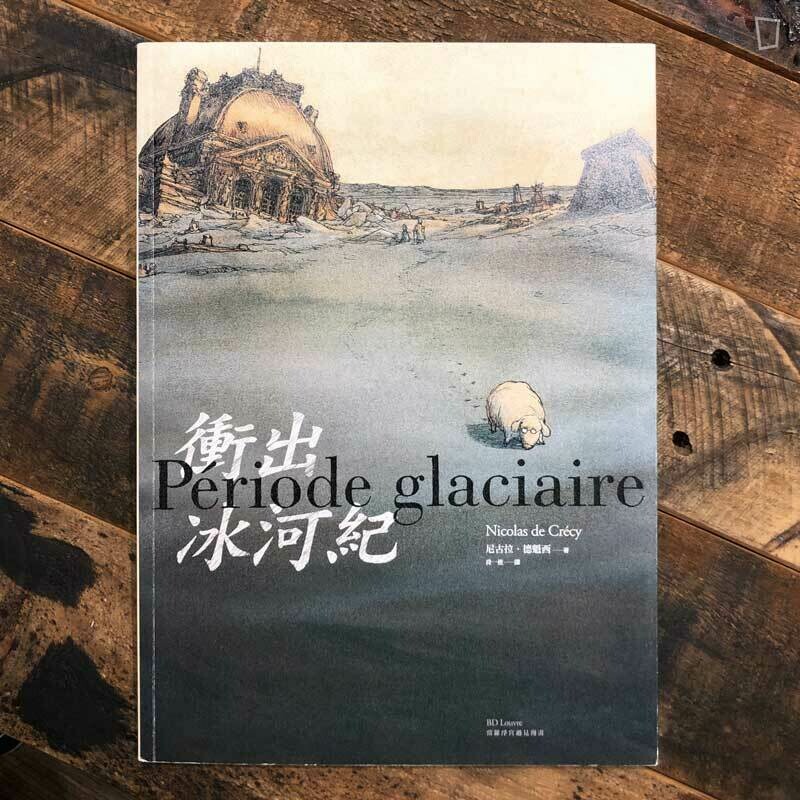 Nicolas de Crécy 尼古拉.德魁西《衝出冰河紀》 Nicolas de Crécy 尼古拉.德魁西《衝出冰河紀》